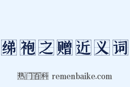 绨袍之赠近义词是什么意思的图片